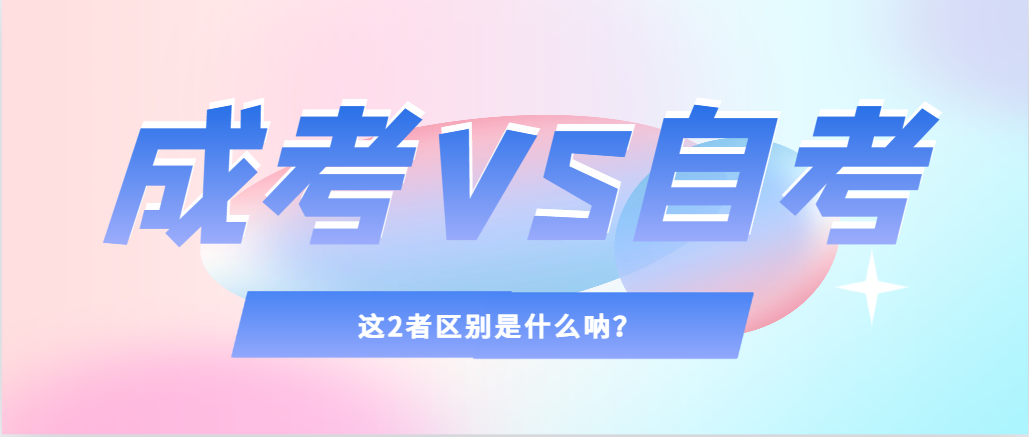 2024年提升学历，选择成人高考还是自考，建议收藏！澄城成考网