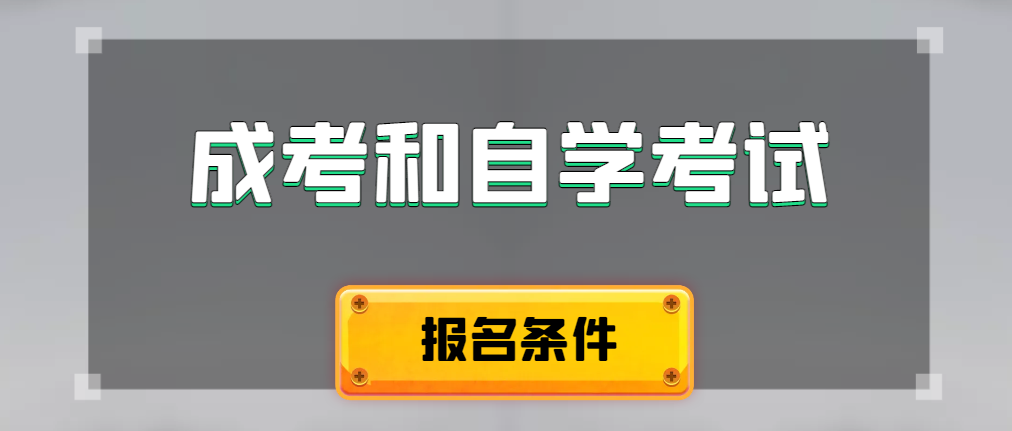 2024年成人高考和自学考试报名条件有什么不一样。澄城成考网