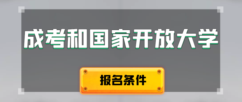 成人高考和国家开放大学报名条件有哪些不同。澄城成考网