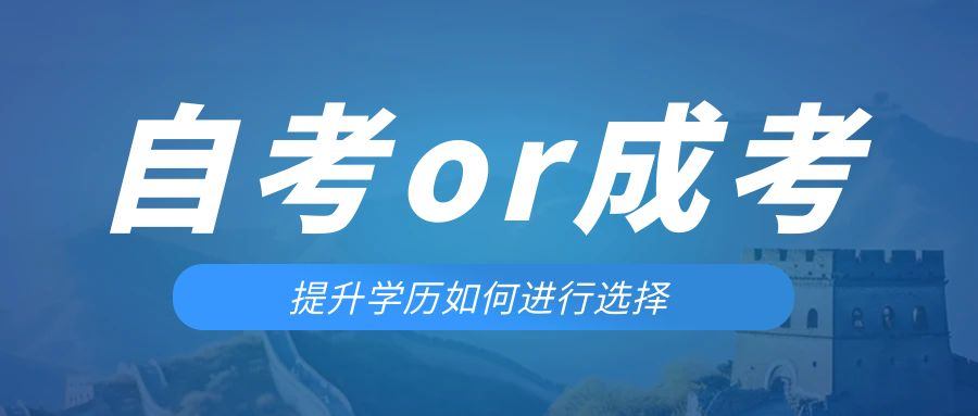 是等待报考来年的成人高考还是报名当年的自考。澄城成考网