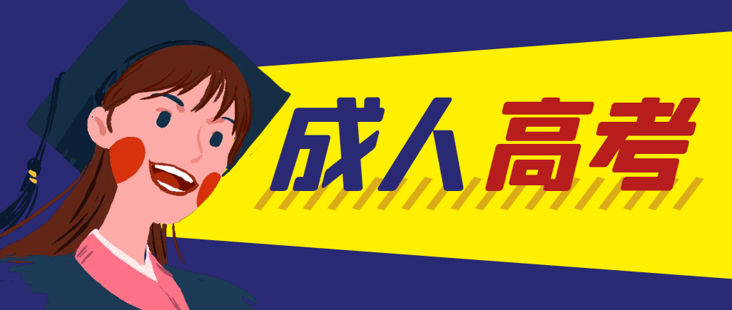 当年成人高考都考完试了还能再接着报考吗？澄城成考网