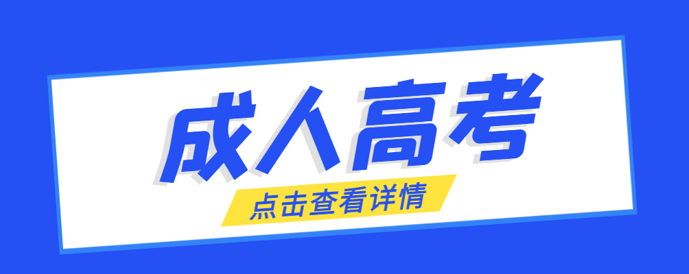 澄城成考免试生是直接录取吗?怎么查询录取？澄城成考网